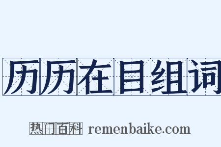 历历在目组词是什么意思的图片